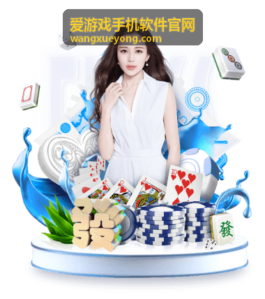 爱游戏手机软件官网游戏工具与辅助专区封面
